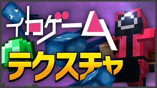 【マイクラ】イカゲームテクスチャを紹介ニダ！【PVPテクスチャ】