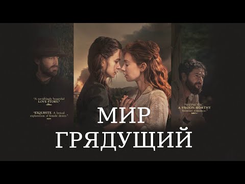Трейлер фильма The World to Come (русские субтитры)