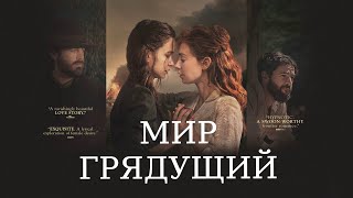 Трейлер фильма The World to Come (русские субтитры)