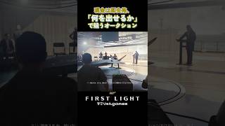 現金は即失格、何を出せるかで競うオークション【007 First Light】