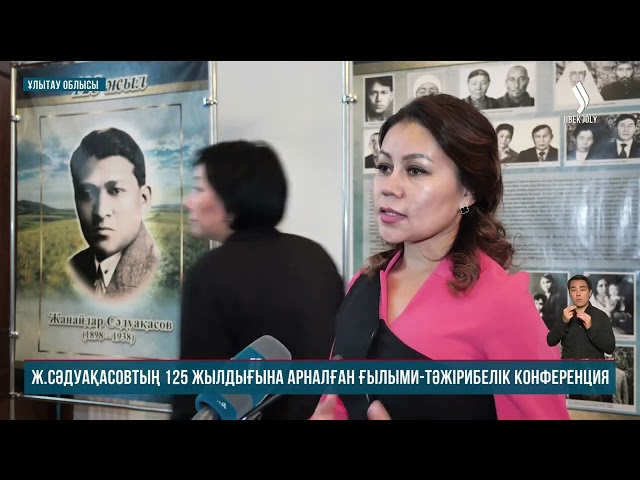 Ж.Сәдуақасовтың 125 жылдығына орай конференция өтті