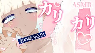 【ASMR/男の娘】イジワル男の娘に「かりかり♡」癖悪化で敗北させられちゃう♡【新人Vtuber/眼力えど】