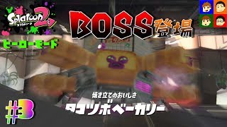 【Splatoon2】デンチナマズを取り戻せっ！～ヒーローモード～ #3 あきらソロ【がんばらんばＴＶ】