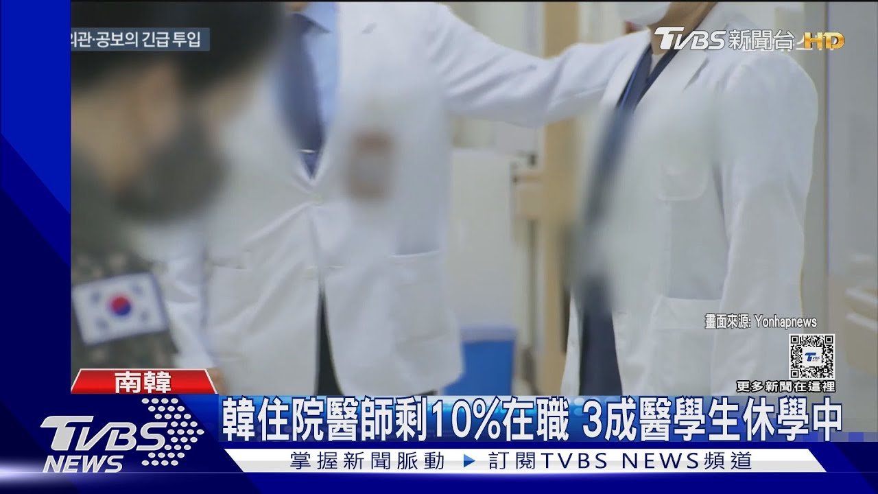 韓醫罷工21天! 首爾大學教授給通牒 若無改善18日將總辭