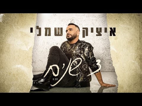 3 שנים Itzik Shamli