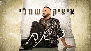 3 שנים Itzik Shamli