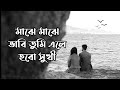 Amra Hoyto মাঝে মাঝে ভাবি তুমি এলে হবো সুখী Amra