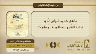 ما هي حُدود اللباس الّذي فَرضه الشَّارع على المرأة المُسلِمة؟