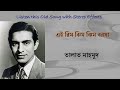 Ei Rim Jhim Jhim Barasha (Stereo Remake) | Talat Mahmood | Bengali Modern Song 1958 | Lyrics
