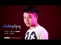 Myanmar Song တစ္သက္စာထြက္သြားသူ ေ စာDစုိး Saw D So