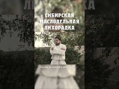 Как купцы стали слишком жадными? ;) Сибирская маслодельная лихорадка Александр Балакшин Курган