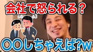 【ひろゆき】会社で怒られる時の対応【切り抜き/論破】