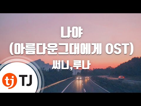 [TJ노래방] 나야(It&#39;s Me)(아름다운그대에게OST) - 써니,루나 (It&#39;s Me - Sunny,Luna) / TJ Karaoke