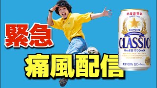 近所のスーパーにサッポロクラシックが売ってたんですけど！？