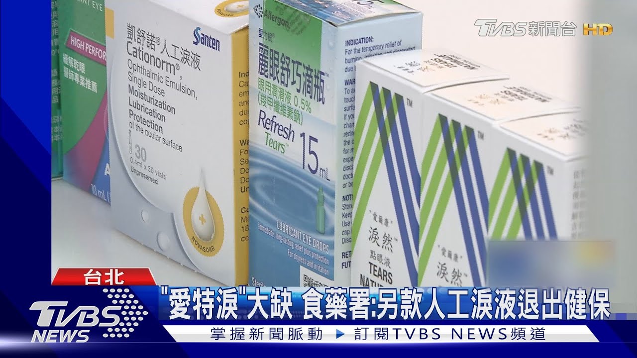 缺藥再增！人工淚液、失智藥、氣喘藥缺貨多月