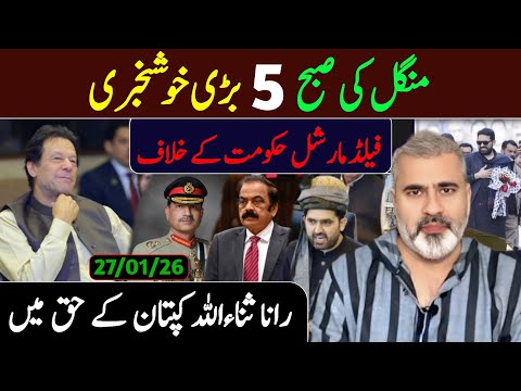 منگل کی صبح 5 بڑی خوشخبری || فیلڈ مارشل حکومت کے خلاف || عمران ریاض ویلاگ 