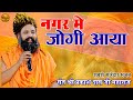 नगर में जोगी आया अलग ही अंदाज में Prakash Das Ji