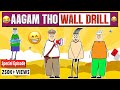Aagam Baa Aagam Baa Wall Drill Special Video