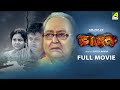 Bhangan ভাঙ্গন Full Movie Soumitra Chatterjee Sabyasachi Chakraborty Madhumita Sarkar