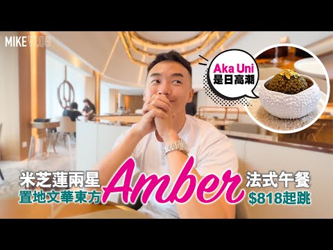 【香港法￼國菜】同我一齊經歷￼整￼個LMO Amber Fine Lunch/￼名物Aka Uni好食！ #AkaUni#Amber#香港米芝蓮#生日飯#置地文華東方酒店