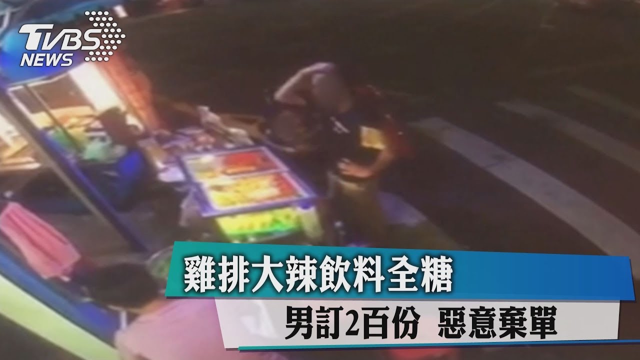 雞排大辣飲料全糖 男訂2百份惡意棄單