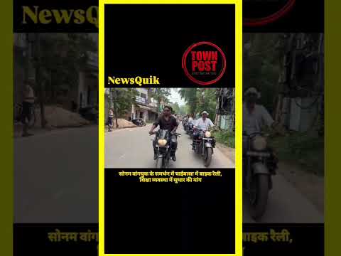 Sonam Wangchuk Support: चाईबासा में निकली विशाल बाइक रैली | शिक्षा व्यवस्था में सुधार की मांग