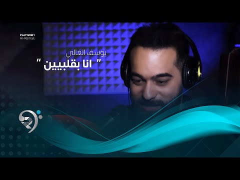 شاهد بالفيديو.. يوسف الغالي - انا بقلبيين (فيديو كليب حصري) | 2019 | Yousef Alqale - Ana Bqlben