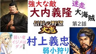 信長の野望 大志 迷走大海賊 第2話 安倍内閣支持率上昇(笑)