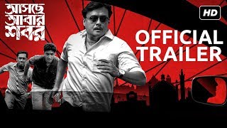 Asche Abar Shabor | আসছে আবার শবর | Official Trailer | Saswata | Arindam Sil | SVF