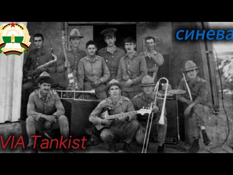 VIA Tankist - Blue -  ВИА Танкист - Синева (Russian Paratroopers Song)