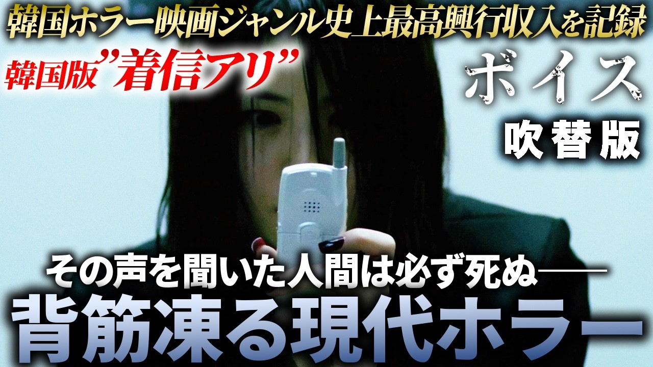 【無料映画】ボイス(吹替版) 韓国版『着信アリ』韓国発・戦慄のホラー