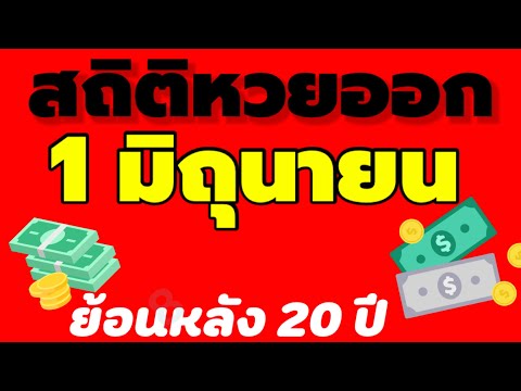 สถิติ หวย ย้อน หลัง 30 ปี