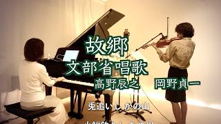 Download lagu 【故郷 文部省唱歌/ヴァイオリンとピアノ Violin&Piano】1914年 “歌詞付き” 高野辰之作詞 岡野貞一 作曲@33ViolinPiano mp3 Download lagu 【故郷 文部省唱歌/ヴァイオリンとピアノ Violin&Piano】1914年 “歌詞付き” 高野辰之作詞 岡野貞一 作曲@33ViolinPiano mp3