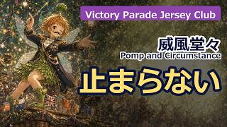 Download lagu 🎹 【止まらない】威風堂々がVictory Parade Jersey Clubに!? | エルガー / Elgar | 威風堂々 / Pomp and Circumstance mp3