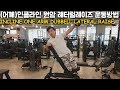 (어깨)인클라인 원암덤벨 레터럴레이즈 운동방법 INCLINE DUMBBELL LATERAL RAISE