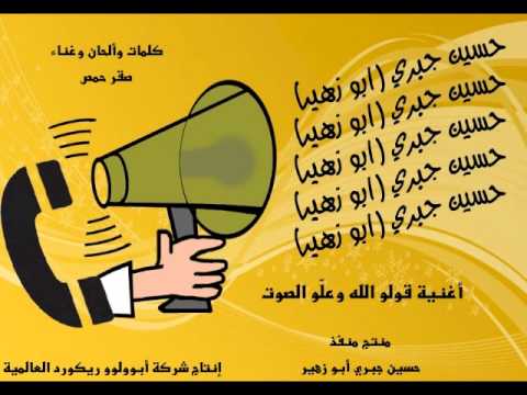 أغنية بعنوان قولو الله وعلّو الصوت
