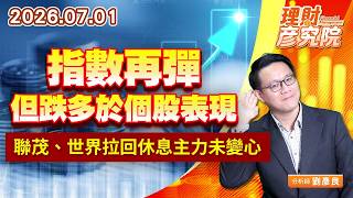 0701指數再彈但跌多於個股表現；聯茂、世界拉回休息主力未變心  #台積電 #聯發科 #聯電 #台光電 #台燿｜理財彥究院｜劉彥良 (圖)
