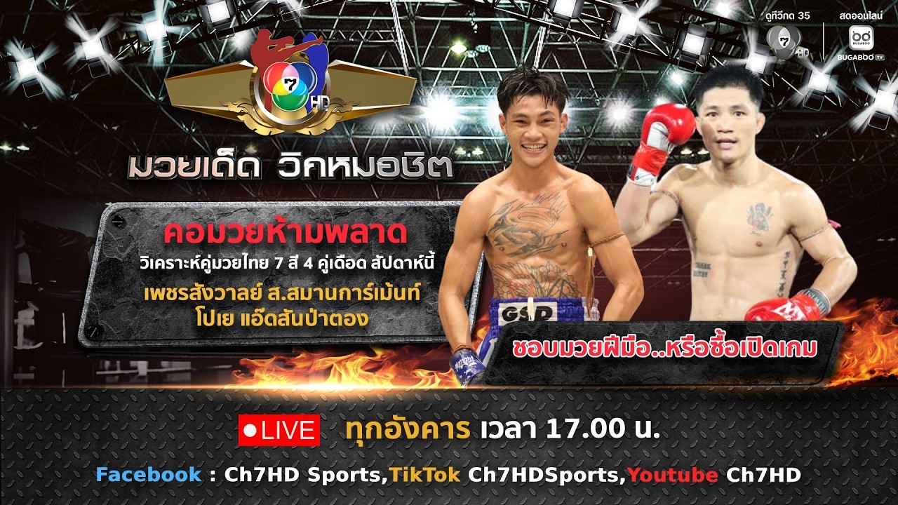 มวยเด็ด วิกหมอชิต วันที่ 24 กุมภาพันธ์ 2569
