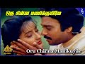 Katta Panchayathu Movie Songs Oru Chinna Manikuyile Video Song Karthik Kanaka Ilaiyaraaja