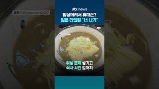 식사 중 휴대폰 보는 무개념 손님들에... 일본 라멘집 '환불 없는 퇴장' #JTBC #Shorts
