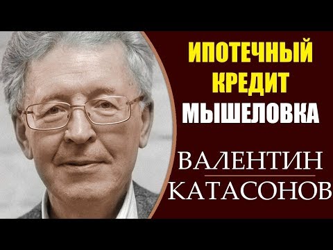 Валентин Катасонов: Когда ждать кризиса - ипотечный пузырь. 27.03.2019