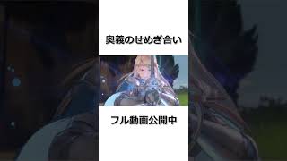 【グラブルリリンク #Shorts】奥義のせめぎ合い