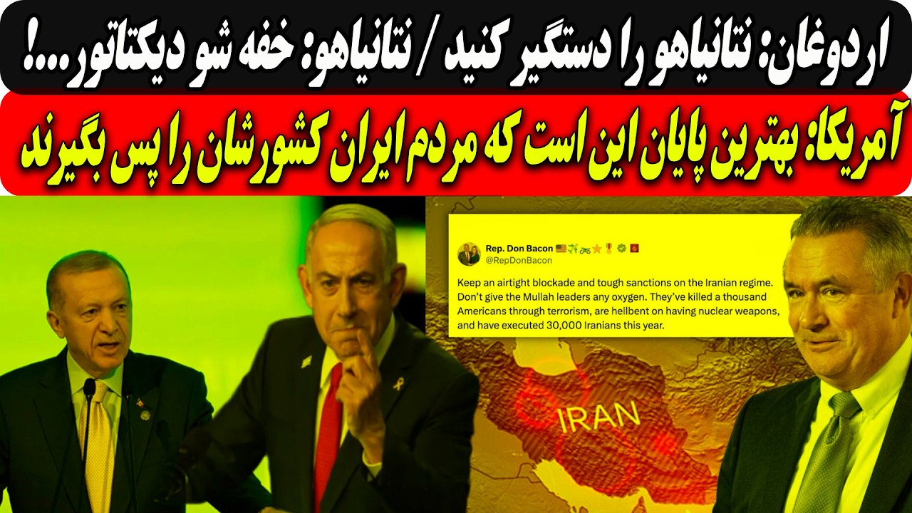 اردوغان:نتانیاهو را دستگیر کنید/نتانیاهو:خفه شو دیکتاتور/آمریکا:بهترین پایا?