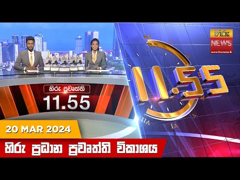 Hiru News 11.55 AM | 2024-03-20