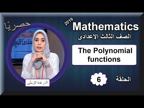 رياضيات لغات الصف الثالث الإعدادى 2019 - الحلقة 06 - The Polynomial functions