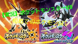 【実況】ポケモンUS#4〜初めてのポケモンGET〜