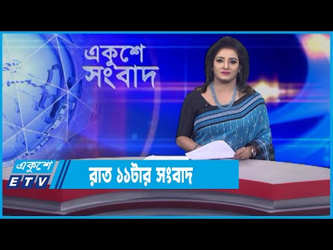 11 PM News || রাত ১১টার সংবাদ || 17 January 2022 || ETV News