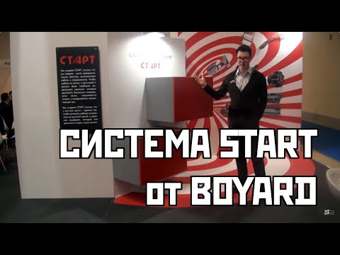 Boyard - Система Start
