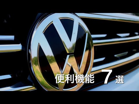 Introducing some surprisingly unknown useful features of Volkswagen cars