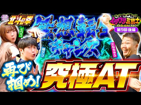 【無想転生チャンス再び！諸ゲンのイツワリはどれなのか!?】イツワリ三銃士 第9回 後編《ビワコ・諸積ゲンズブール・たなちゅう》スマスロ北斗の拳［パチンコ・パチスロ・スロット］